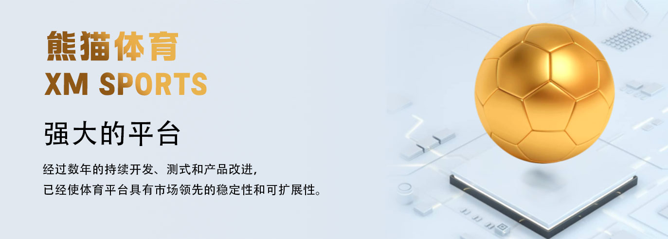 熊猫体育 - 中国官方认证体育赛事直播平台