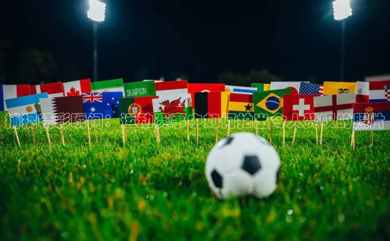 熊猫足球直播免费观看