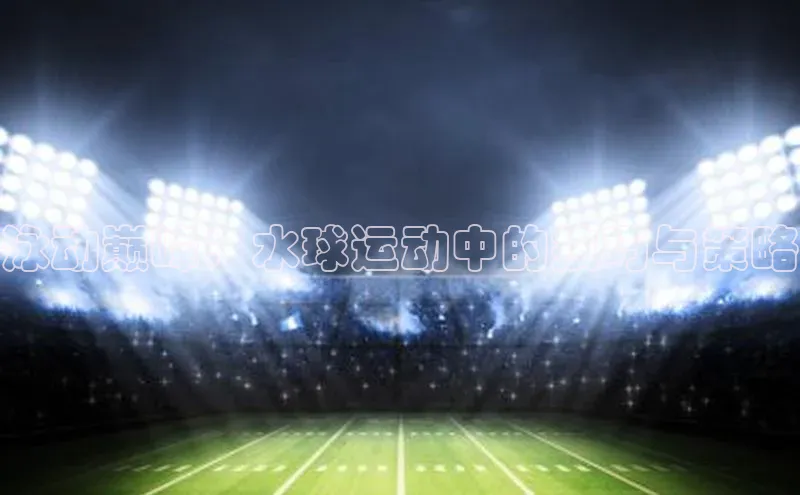 熊猫足球直播免费观看