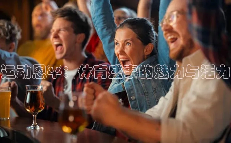 熊猫足球直播免费观看