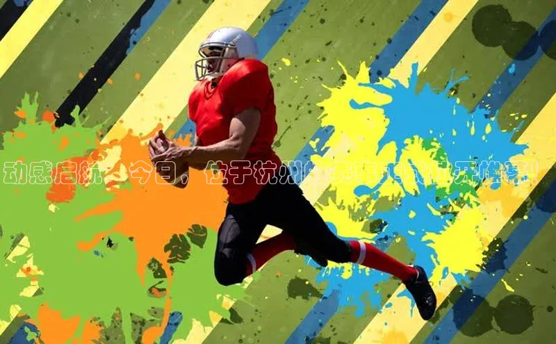 熊猫体育在线直播免费