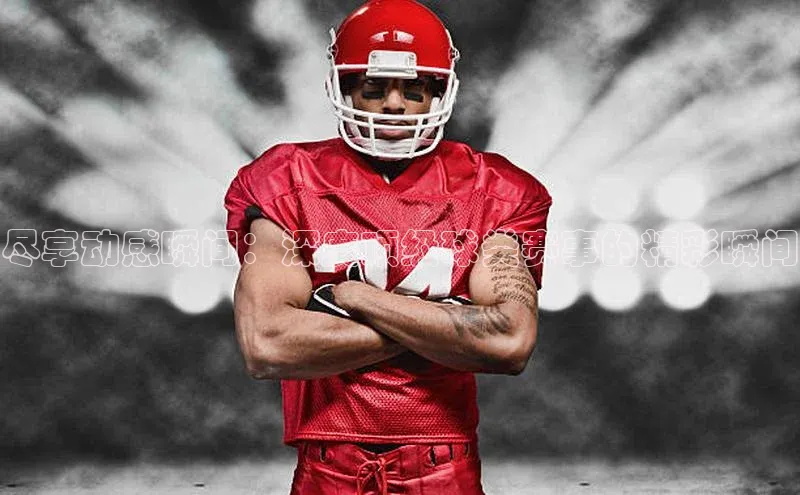 熊猫体育足球直播app