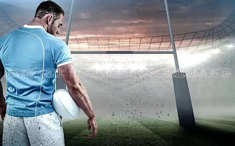 熊猫体育国足直播