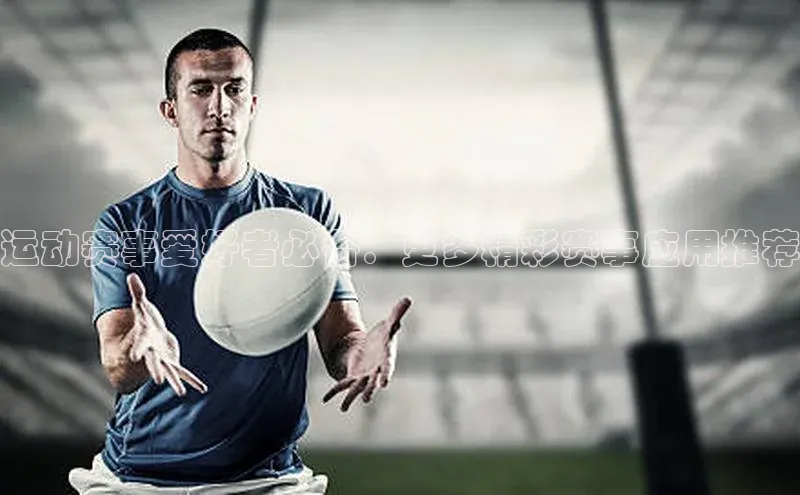 熊猫足球直播免费观看