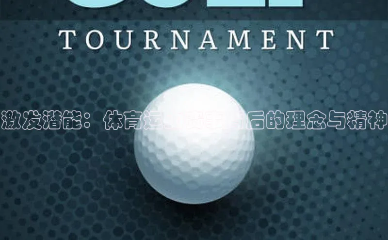激发潜能：体育运动赛事背后的理念与精神