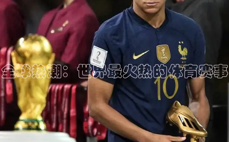 全球热潮：世界最火热的体育赛事